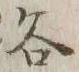 文字俗