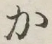 글자 か