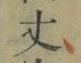 글자 丈