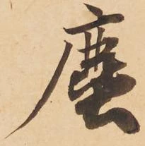 塵 위치 확인됨