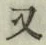 文字 又