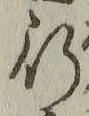 「行」字