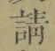 글자 請