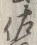 佐の位置