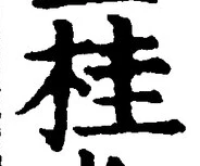 글자 桂