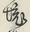 文字境