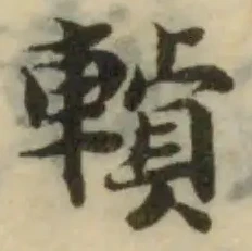 Đã định vị 䡩