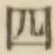 글자 四