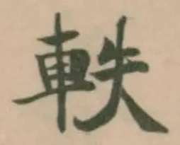 軼 위치 확인됨