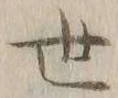 字世