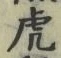 文字虎