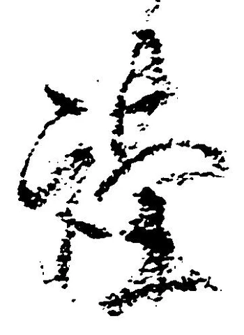 Đã định vị 謹