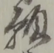 位置定マレル願