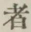 글자 者