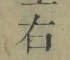 글자 右