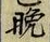 글자 晩