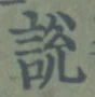 文字説
