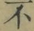 글자 不