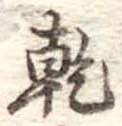 乾 위치 확인됨
