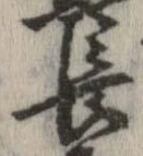 已定位長