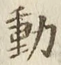 글자 動
