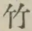 글자 竹