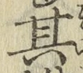 Chữ 其