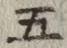글자 五