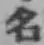글자 名