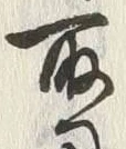 글자 用