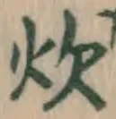 글자 炊