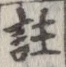 註の位置