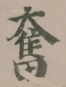 Đã định vị 奮