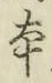글자 本