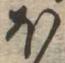 𛃀 위치 확인됨