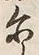 Character 示
