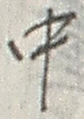Chữ 中