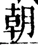 Chữ 朝