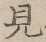 見 위치 확인됨