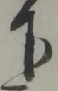 글자 下