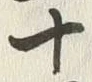 글자 十