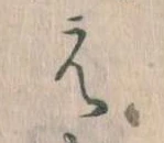 㐌定位え