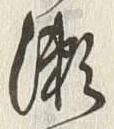 글자 瀬