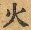 글자 火
