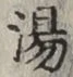 글자 湯