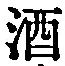 글자 酒