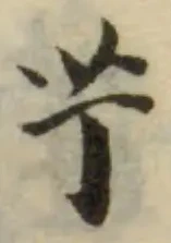 艼の位置