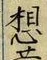글자 想