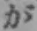 글자 が