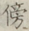 文字傍